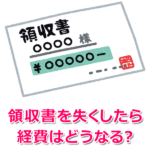 領収書をなくした場合に経費はどうなる?再発行はできる?