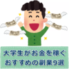 貧乏大学生へ、お金を稼ぐ方法10選【バイト以外のおすすめ副業】