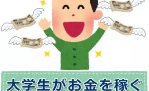貧乏大学生へ、お金を稼ぐ方法9選【バイト以外のおすすめ副業】