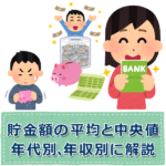 貯金額の平均|20~60代の中央値と目安、理想はいくら?