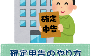 個人事業主の確定申告のやり方と流れ【必要書類・経費・税金】