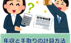 年収（額面）と手取りの計算方法｜年収と手取りの違い