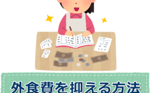 外食費を抑える方法7つ|お得で簡単な節約術・裏ワザを紹介