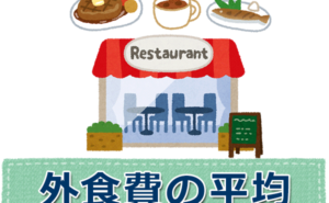 外食費の月平均！一人暮らしや家族持ち、年収別の統計は？