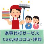 家事代行サービスCasyの口コミ調査!キャストの評判は?トラブル回避法