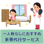 【地域別】一人暮らしにおすすめの家事代行サービス~料金・評判~