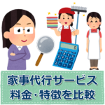 家事代行サービスを料金で比較~掃除・作り置き料理のランキング~