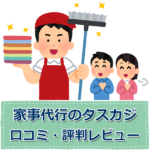 家事代行サービス「タスカジ」の評判・クレーム調査!クーポンはある?