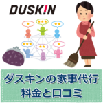 ダスキンの家事代行サービス「メリーメイド」の評判・料金・クーポン