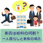 家賃は給料の何割が良い?一人暮らしと家族では割合が違う!