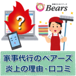 家事代行サービス「ベアーズ」は何故炎上した?口コミや評判を調査!