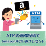 ATMの画像投稿でAmazonギフト券「5,000円分」プレゼントキャンペーン
